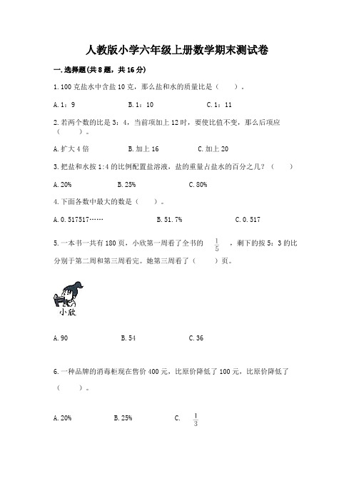 人教版小学六年级上册数学期末测试卷及参考答案能力提升