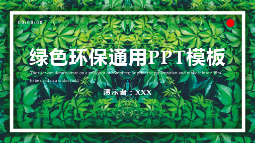 绿色环保通用PPT模板