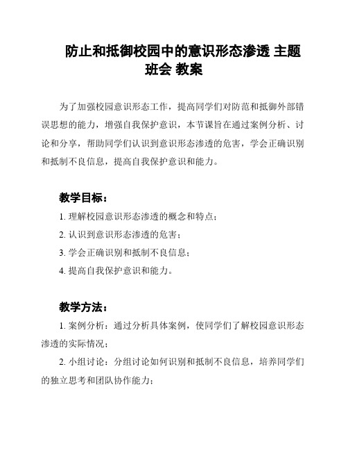 防止和抵御校园中的意识形态渗透 主题班会 教案