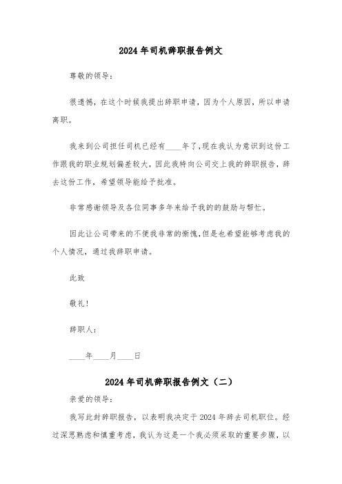 2024年司机辞职报告例文(四篇)