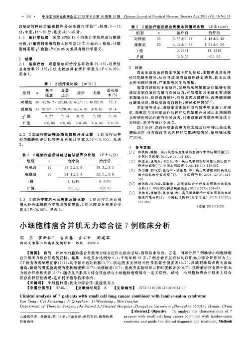 小细胞肺癌合并肌无力综合征7例临床分析