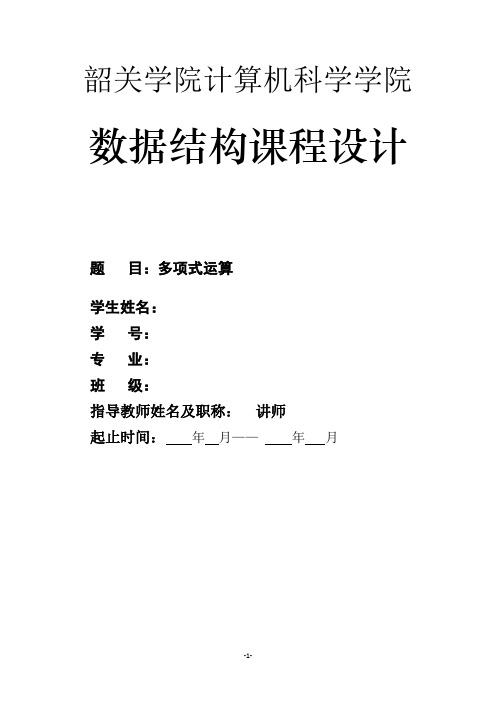 数据结构一元多项式加、减乘运算设计报告