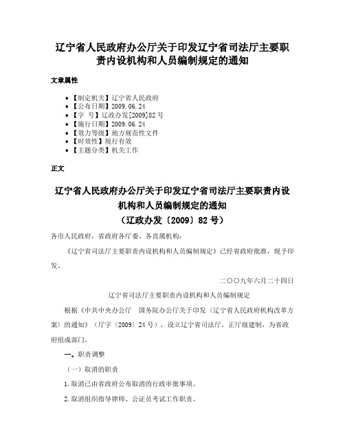 辽宁省人民政府办公厅关于印发辽宁省司法厅主要职责内设机构和人员编制规定的通知