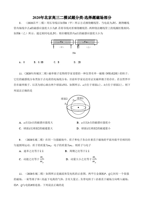 选择题磁场部分-北京2020年高考二模汇编