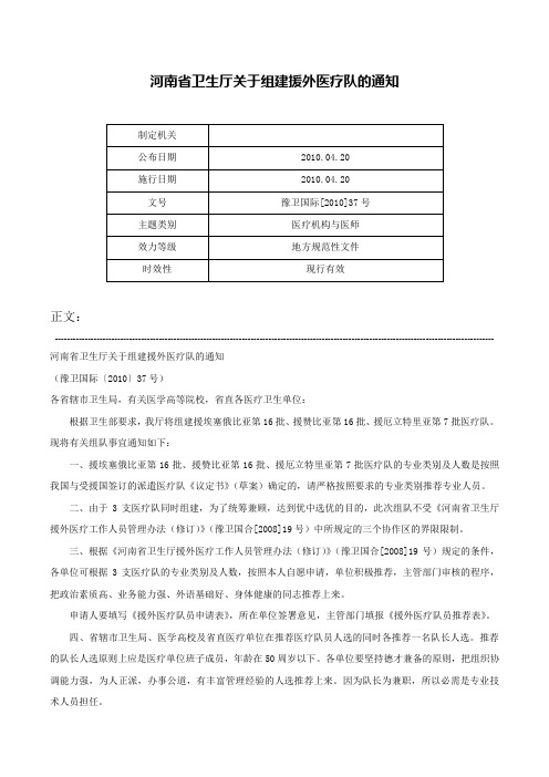 河南省卫生厅关于组建援外医疗队的通知-豫卫国际[2010]37号