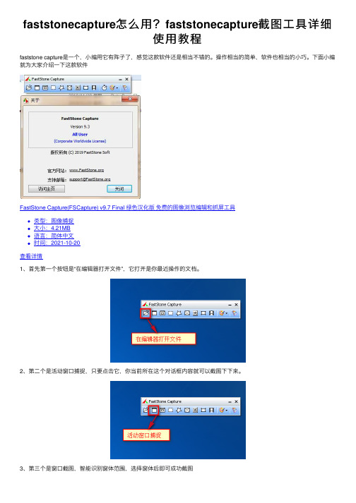 faststonecapture怎么用？faststonecapture截图工具详细使用教程