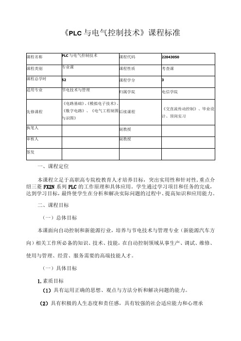 《PLC与电气控制技术》课程标准