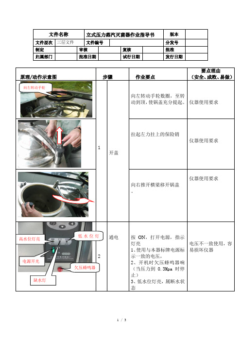 立式压力蒸汽灭菌器作业指导书