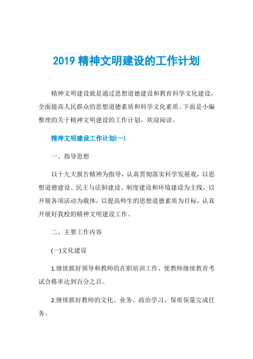 2019精神文明建设的工作计划