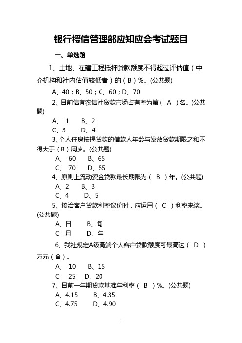 银行授信管理部应知应会考试题目及答案