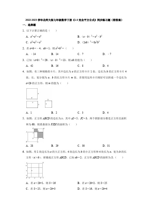 2022-2023学年北师大版七年级数学下册《1-6完全平方公式》同步练习题(附答案)