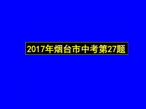 2017年烟台市中考物理第27题