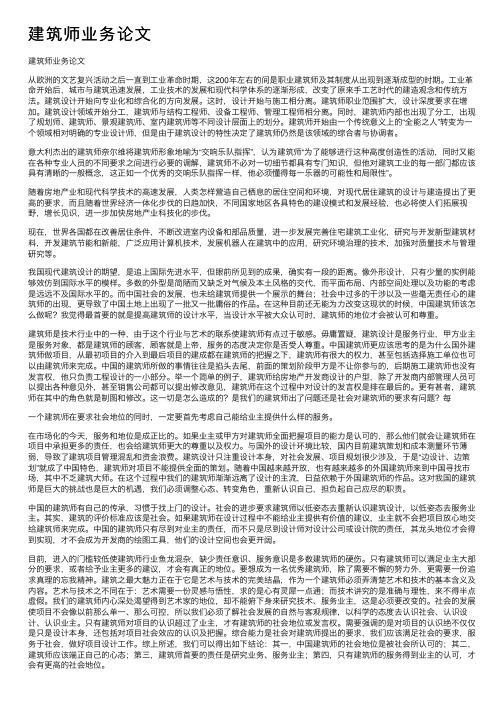 建筑师业务论文