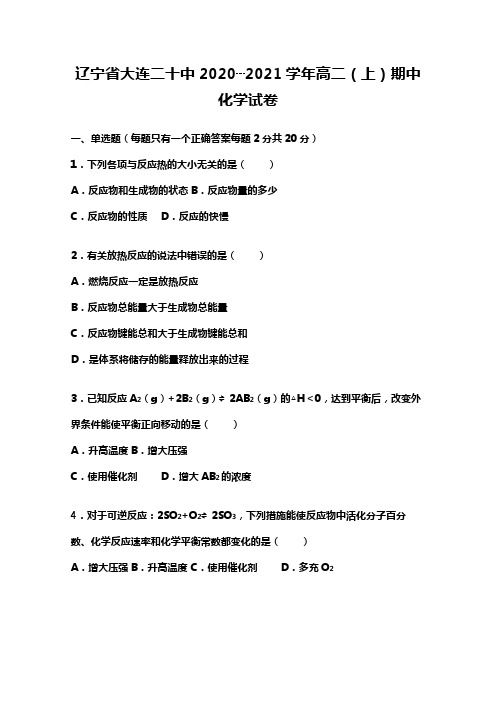 辽宁省大连二十中2020┄2021学年高二上学期期中化学试卷Word版 含解析