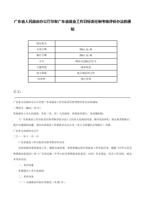 广东省人民政府办公厅印发广东省就业工作目标责任制考核评价办法的通知-粤府办[2011]72号