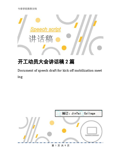 开工动员大会讲话稿2篇