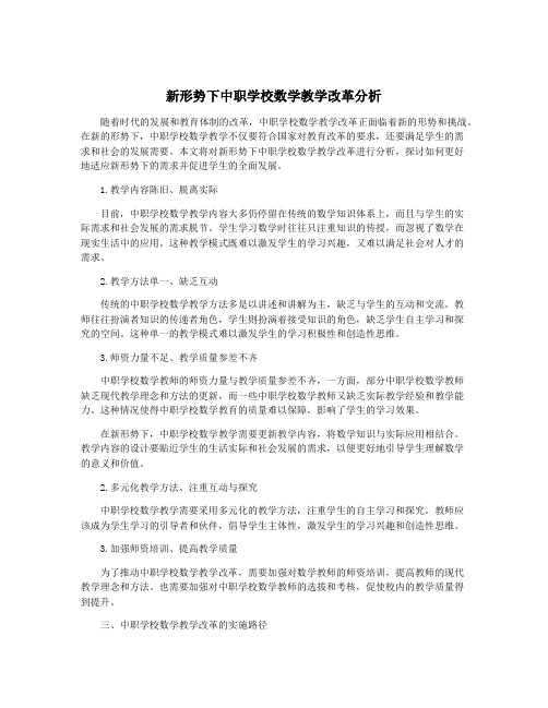 新形势下中职学校数学教学改革分析