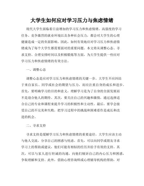 大学生如何应对学习压力与焦虑情绪