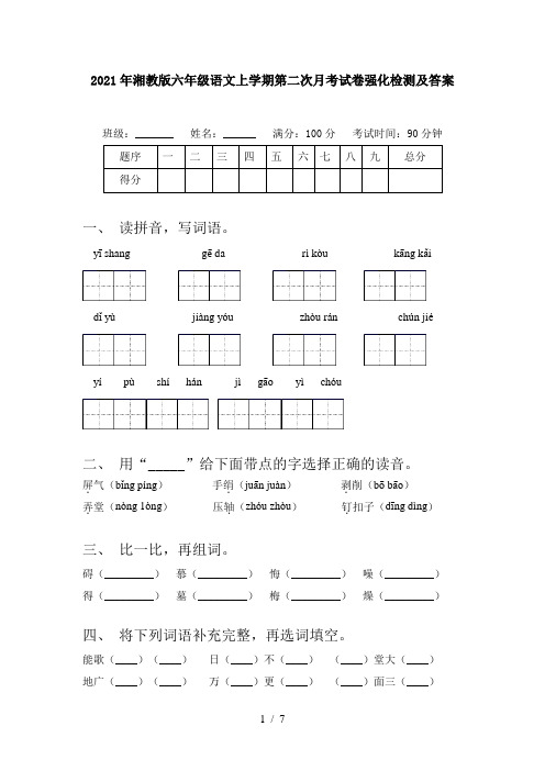 2021年湘教版六年级语文上学期第二次月考试卷强化检测及答案