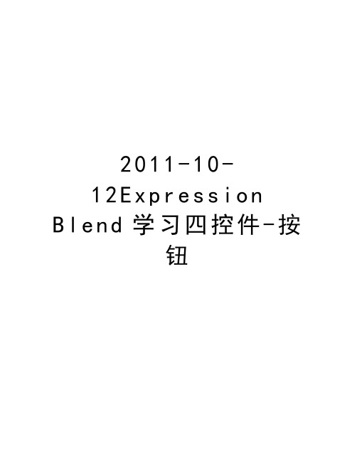 最新-10-12expression blend学习四控件-按钮汇总