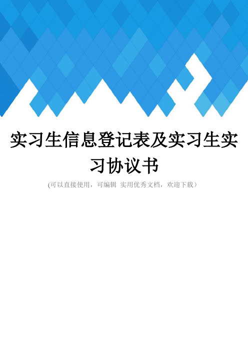 实习生信息登记表及实习生实习协议书完整