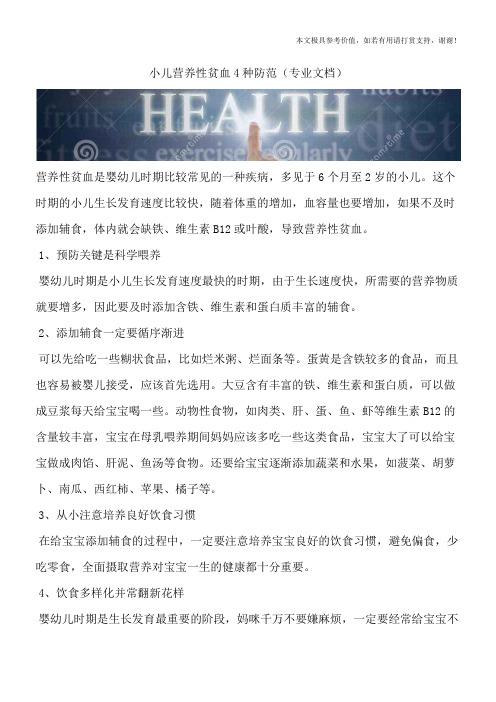 小儿营养性贫血4种防范(专业文档)