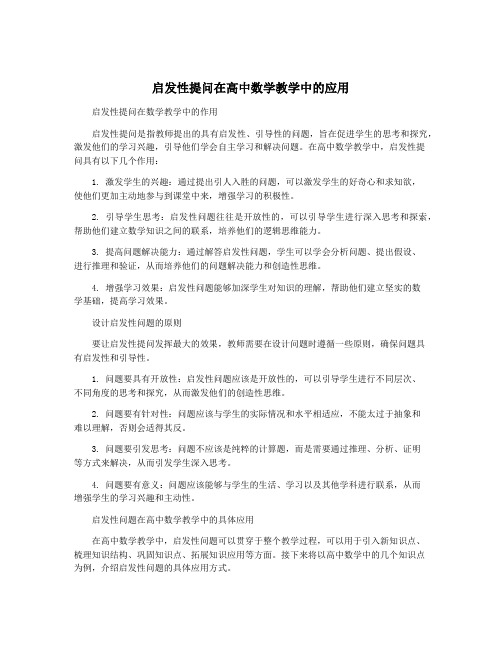 启发性提问在高中数学教学中的应用