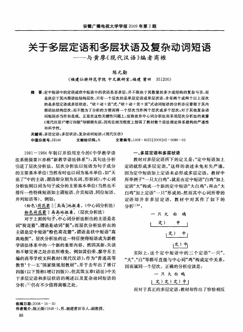 关于多层定语和多层状语及复杂动词短语——与黄廖《现代汉语》编者商榷