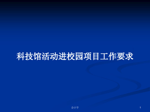 科技馆活动进校园项目工作要求PPT学习教案