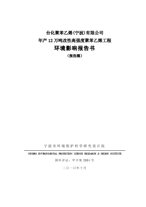 年产12万吨改性高强度聚苯乙烯工程环境影响报告书精品