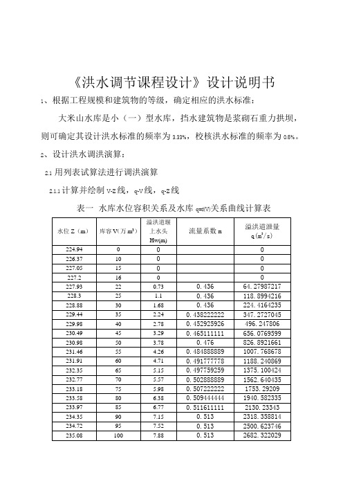 《洪水调节课程设计》设计说明书