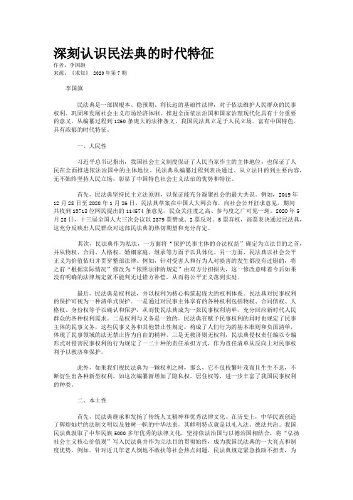 深刻认识民法典的时代特征