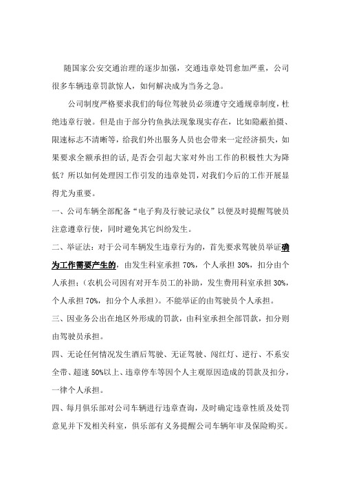 关于对公司车辆交通违章处罚问题的解决方案