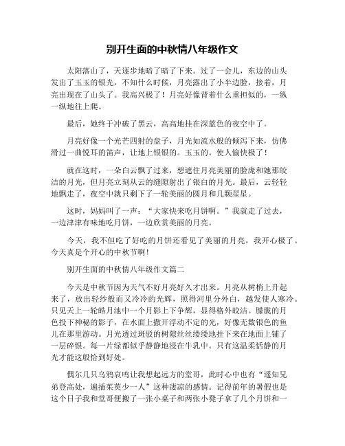 别开生面的中秋情八年级作文