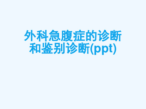 外科急腹症的诊断和鉴别诊断(ppt)