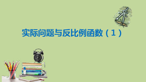 人教版数学九年级下册 26.2 实际问题与反比例函数(1) 课件