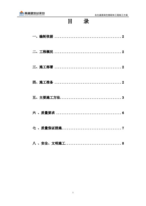 名仕嘉园商住楼墙体砌筑方案交底