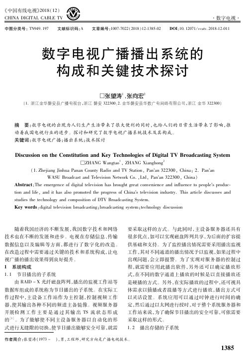 数字电视广播播出系统的构成和关键技术探讨