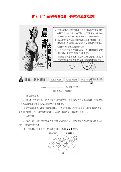 高中物理第2章机械波第3、4节波的干涉和衍射多普勒效应及其应用教学案鲁科版