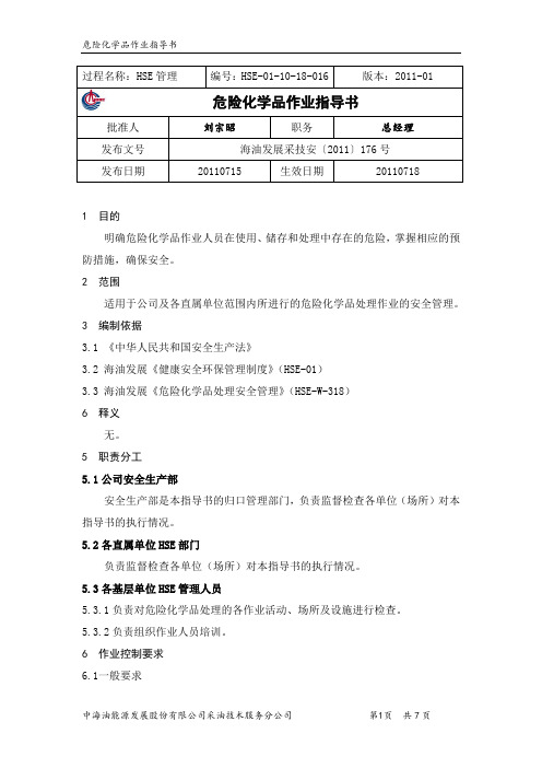 HSE-01-10-18-016 危险化学品作业指导书