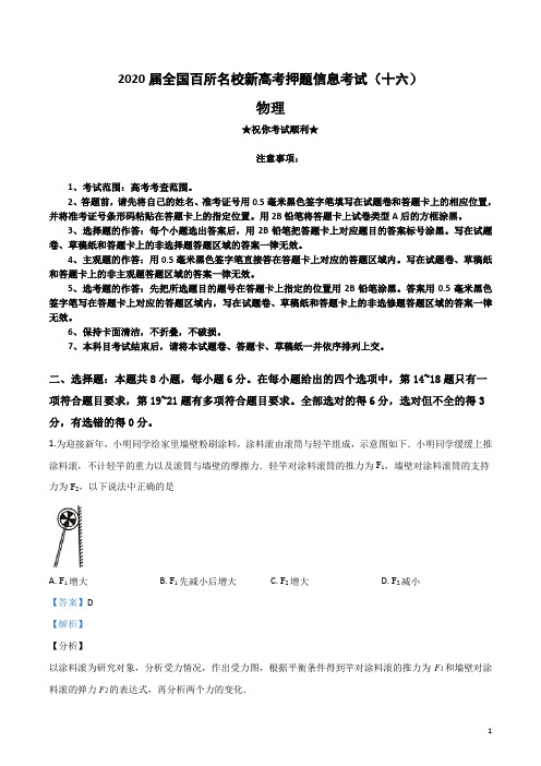 2020届全国百所名校新高考押题信息考试(十六)物理试卷