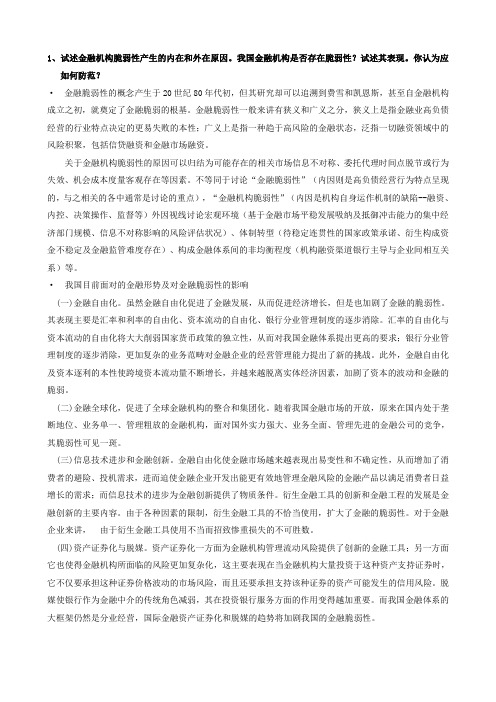 关于金融机构脆弱性的原因可以归结为可能存在的相关市场信息不对称