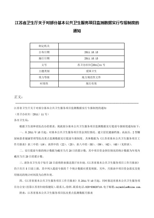 江苏省卫生厅关于对部分基本公共卫生服务项目监测数据实行专报制度的通知-苏卫办社妇[2011]11号