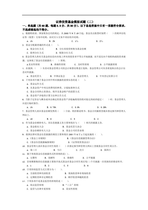 证券投资基金模拟试题及答案