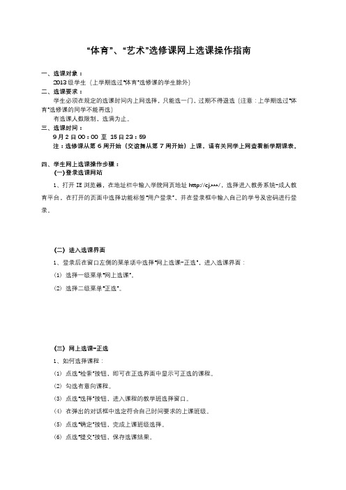 体育、艺术选修课网上选课操作指南【模板】