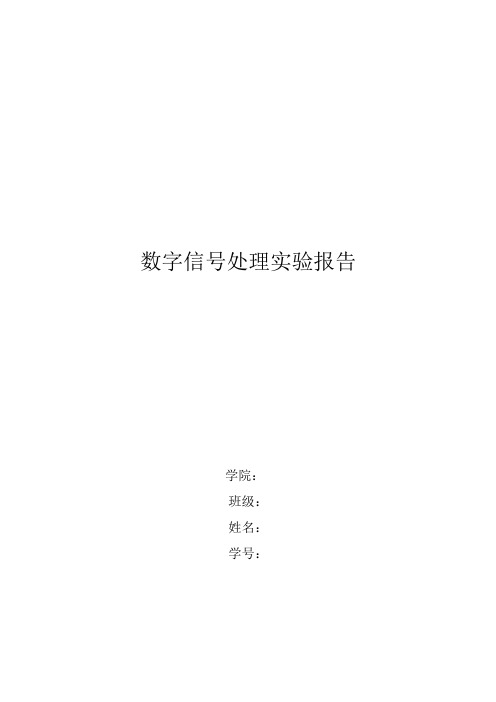 西交大数字信号处理实验报告