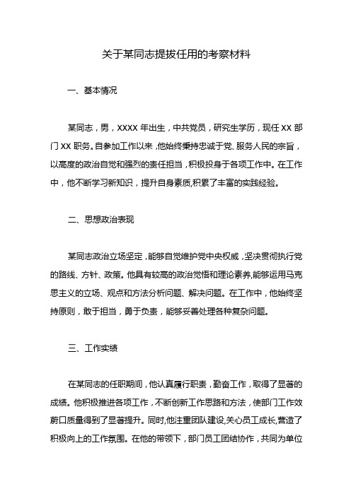 关于某同志提拔任用的考察材料