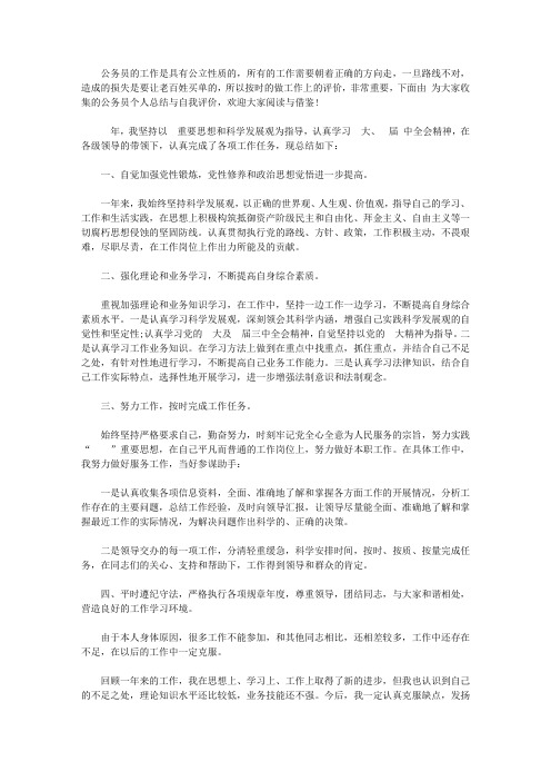 公务员个人总结与自我评价3篇【精选】