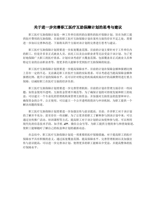 关于进一步完善职工医疗互助保障计划的思考与建议