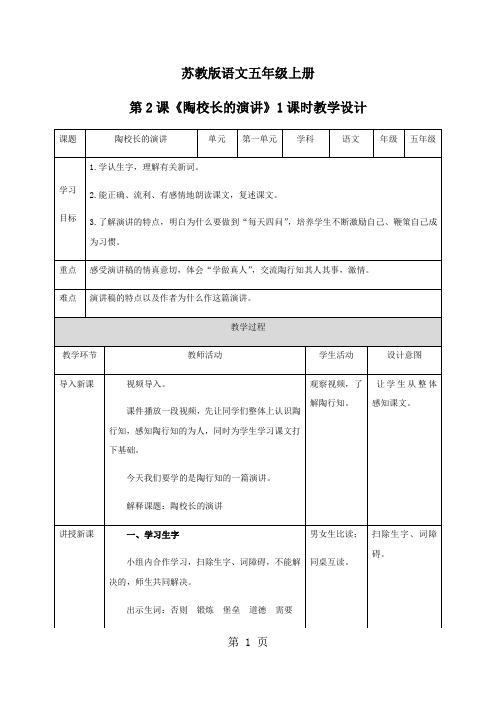 五年级上册语文教案2.陶校长的演讲∣苏教版